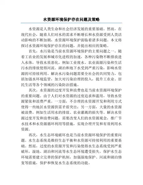 水资源环境保护存在问题及策略