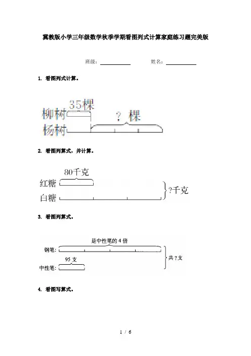 冀教版小学三年级数学秋季学期看图列式计算家庭练习题完美版