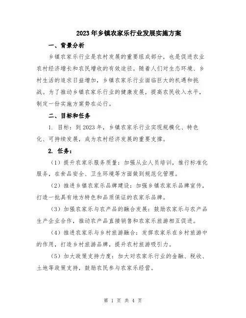 2023年乡镇农家乐行业发展实施方案