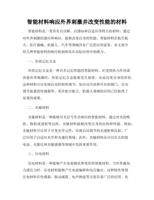 智能材料响应外界刺激并改变性能的材料
