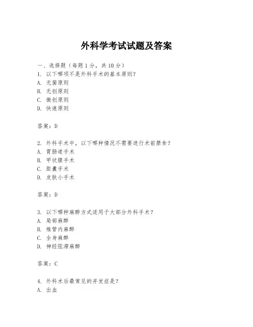 外科学考试试题及答案