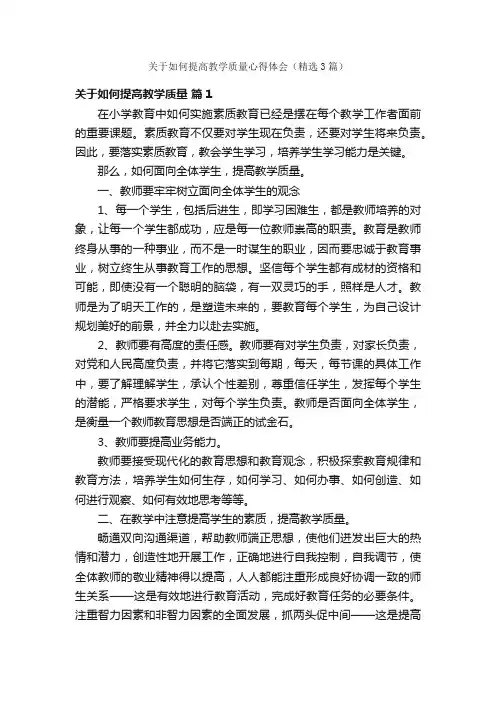 关于如何提高教学质量心得体会（精选3篇）