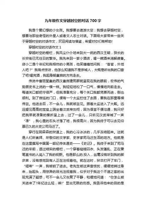 九年级作文穿越时空的对话700字