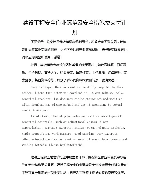 建设工程安全作业环境及安全措施费支付计划