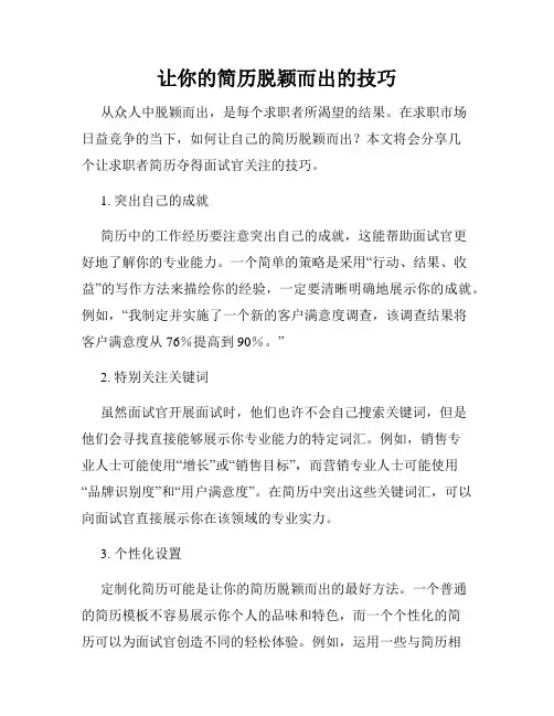让你的简历脱颖而出的技巧