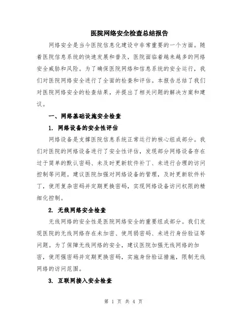 医院网络安全检查总结报告