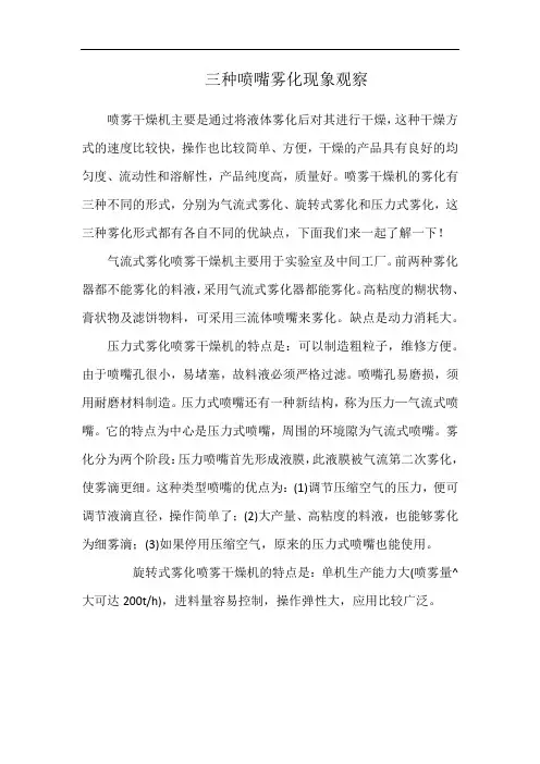 三种喷嘴雾化现象观察