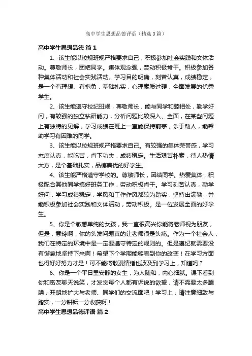 高中学生思想品德评语（精选3篇）