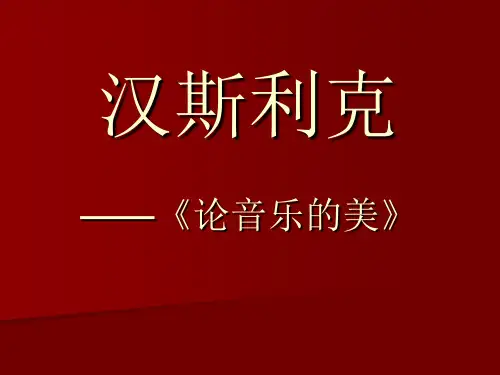 汉斯利克_论音乐的美