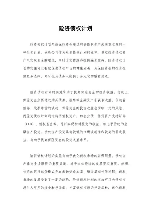 险资债权计划