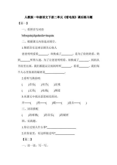 -最新-人教版一年级语文下册二单元《看电视》课后练习题