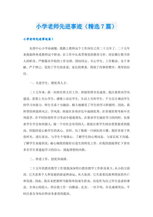 小学老师先进事迹(精选7篇).doc