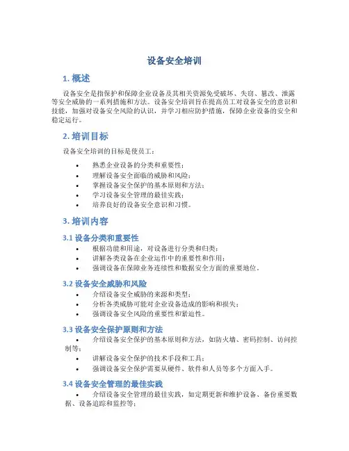 设备安全培训