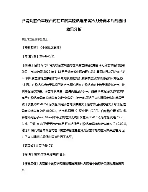 归肾丸联合常规西药在Ⅱ度宫腔粘连患者冷刀分离术后的应用效果分析