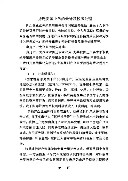 拆迁安置业务的会计及税务处理