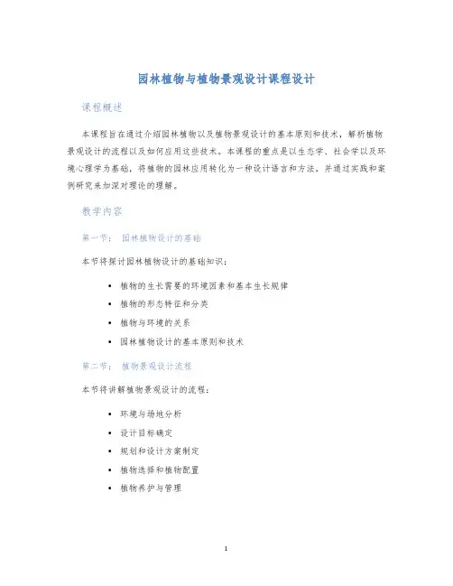 园林植物与植物景观设计课程设计