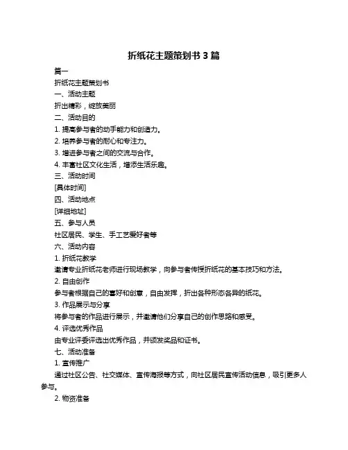 折纸花主题策划书3篇