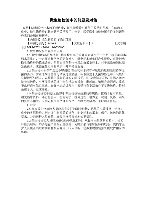 微生物检验中的问题及对策