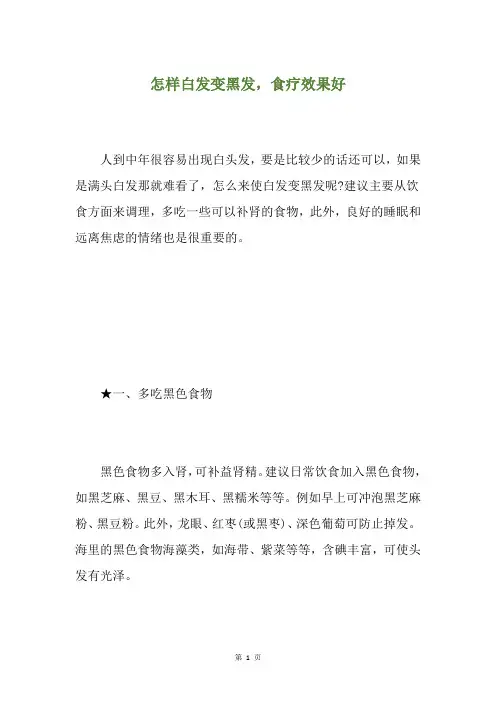 怎样白发变黑发,食疗效果好