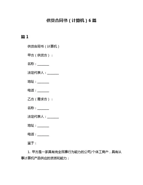 供货合同书(计算机)6篇