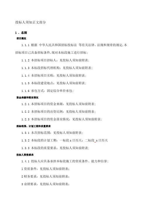 投标人须知正文部分