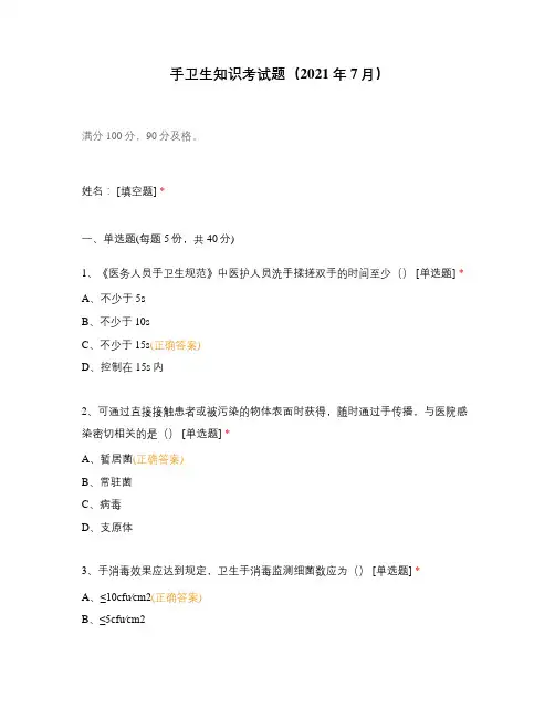 手卫生知识考试题(2021年7月)