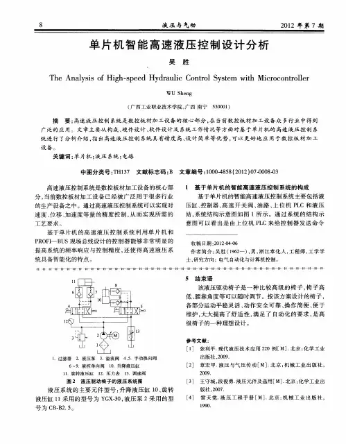 单片机智能高速液压控制设计分析
