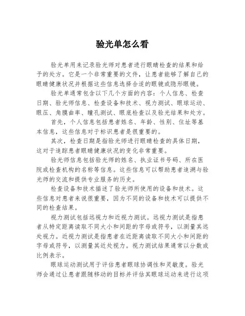 验光单怎么看