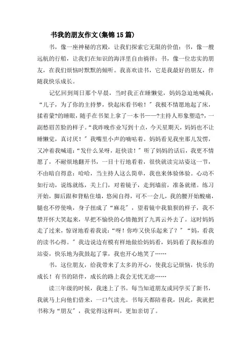 书我的朋友作文(集锦15篇)精选