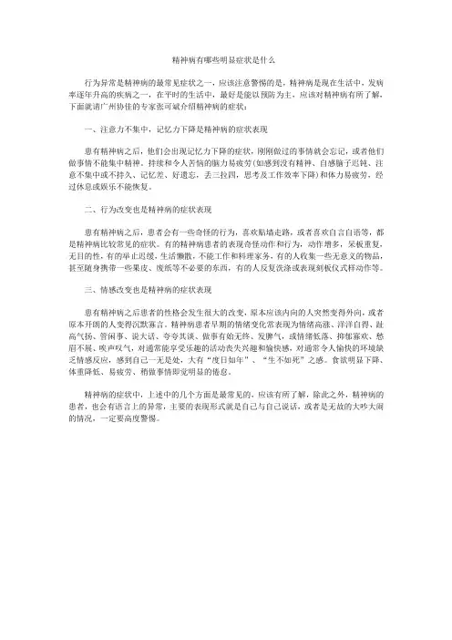 精神病有哪些明显症状是什么