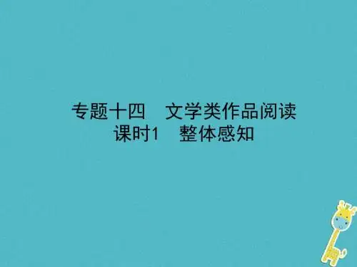济南专版2018年中考语文总复习专题十四文学类作品阅读课时1整体感知课件