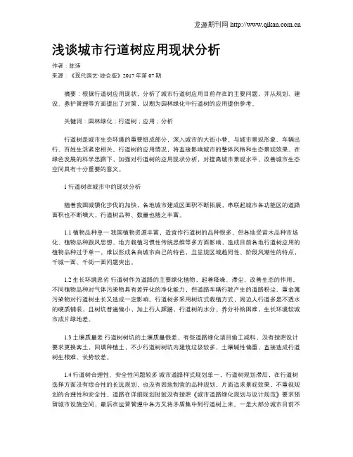 浅谈城市行道树应用现状分析