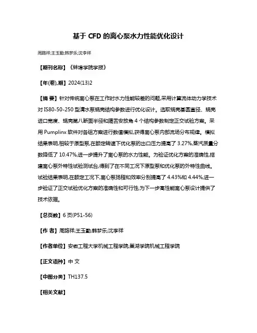 基于CFD的离心泵水力性能优化设计
