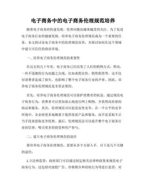 电子商务中的电子商务伦理规范培养