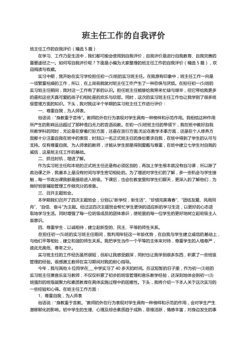 班主任工作的自我评价（精选5篇）