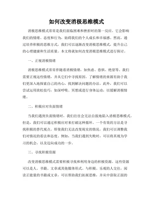 如何改变消极思维模式