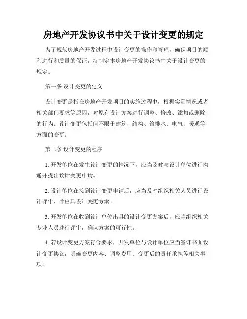 房地产开发协议书中关于设计变更的规定