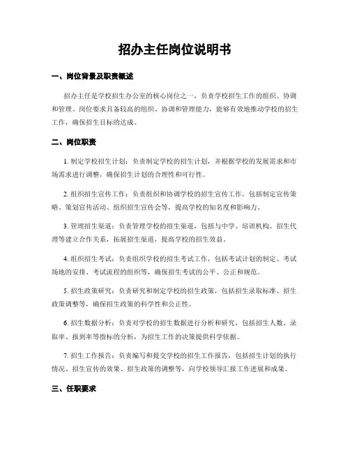 招办主任岗位说明书