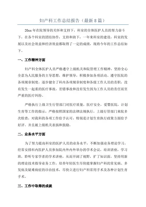 妇产科工作总结报告(最新8篇)