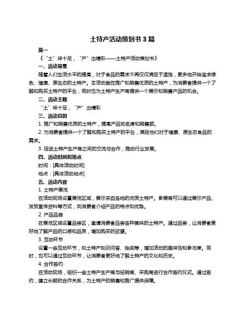 土特产活动策划书3篇