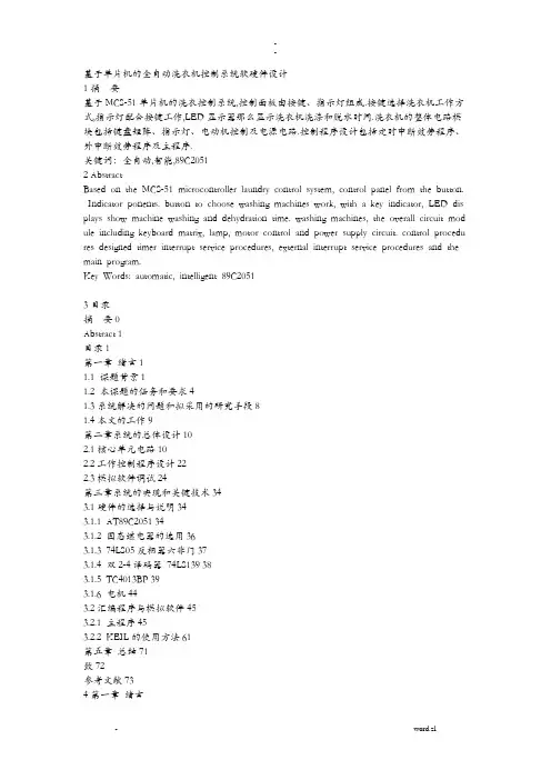基于-单片机全自动洗衣机控制系统软硬件设计