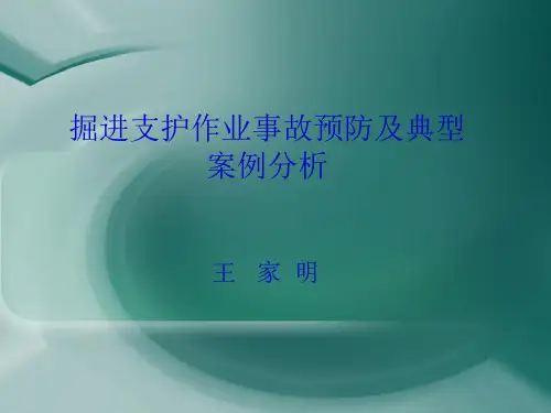 掘进支护作业事故预防及典型案例分析