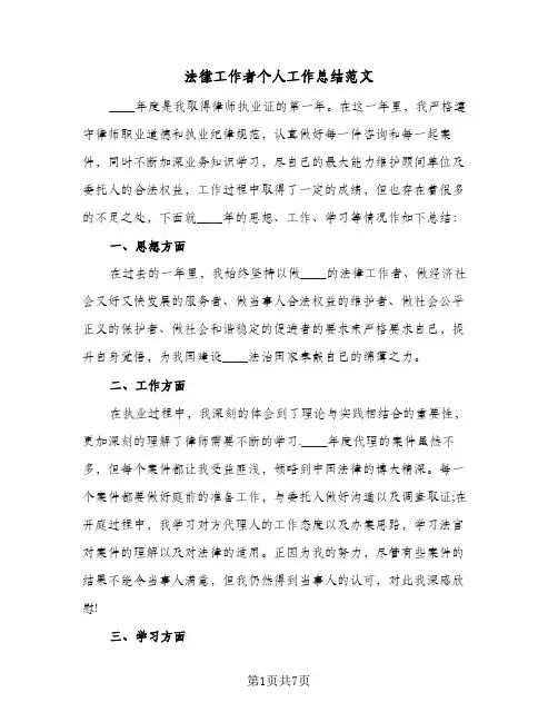 法律工作者个人工作总结范文（3篇）