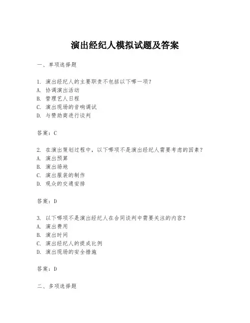 演出经纪人模拟试题及答案