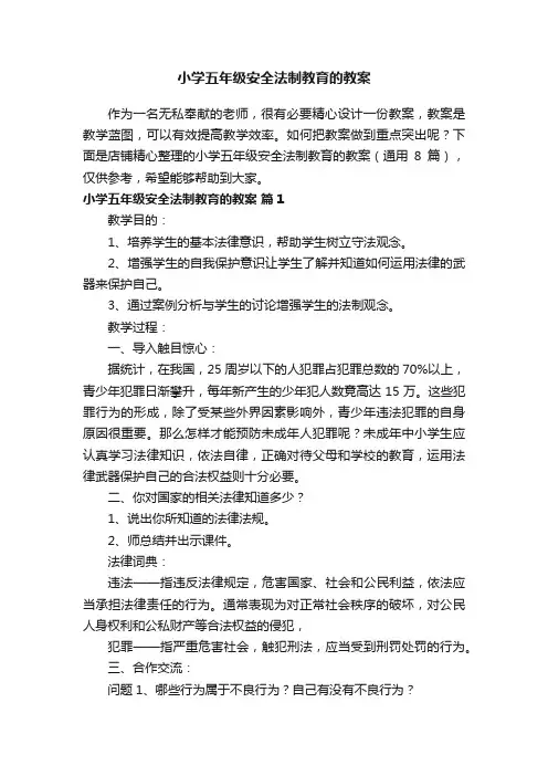 小学五年级安全法制教育的教案