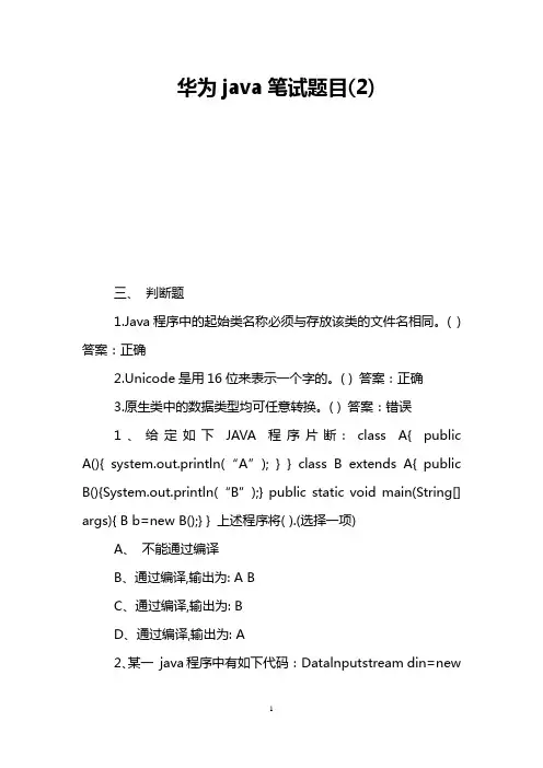 华为java笔试题目(2)