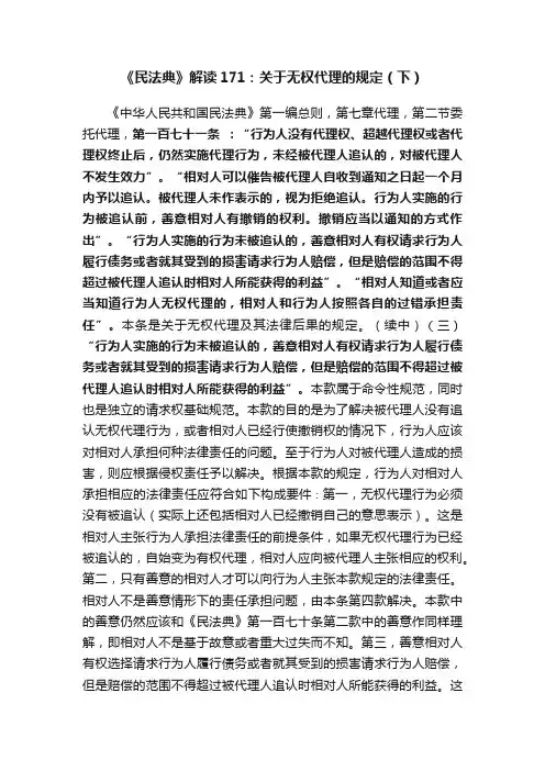 《民法典》解读171：关于无权代理的规定（下）