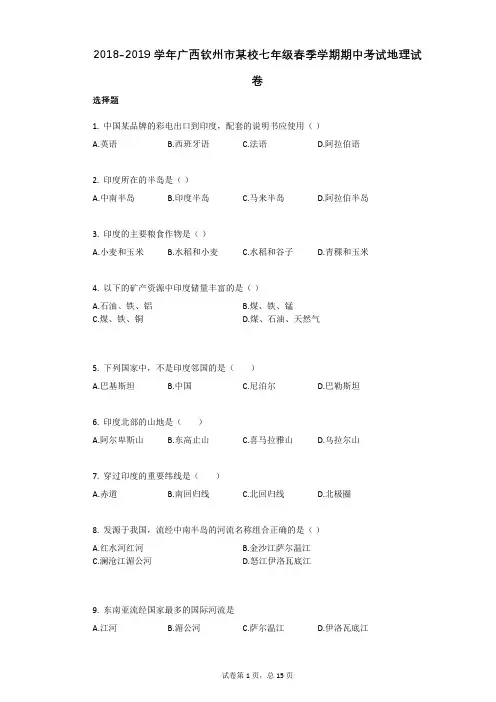 2021年-有答案-广西钦州市某校七年级春季学期期中考试地理试卷