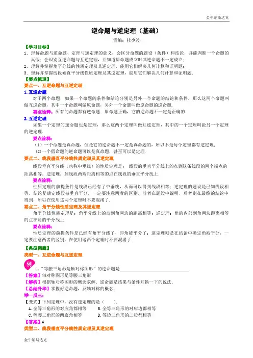 逆命题与逆定理(基础)知识讲解