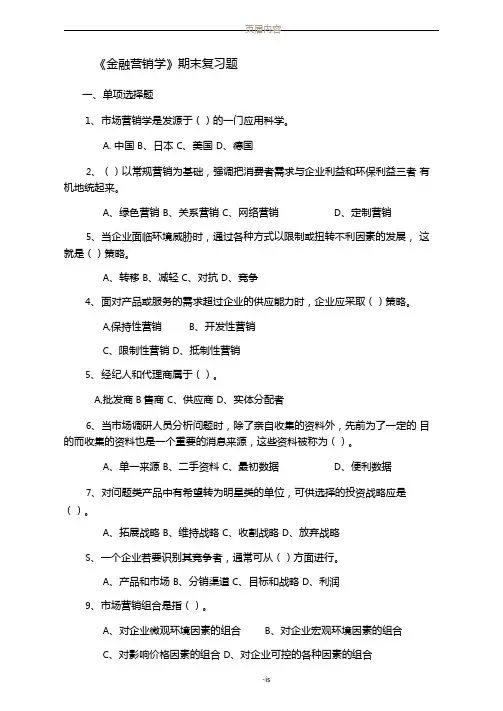 金融营销学复习题